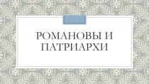 Презентация по истории на тему: Династия Романовых и патриархи