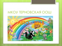 Презентация о летнем отдыхе