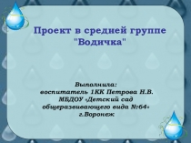 Проект в средней группе Водичка