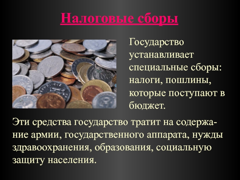 Средства государства. Государство устанавливает. Государство собирает налоги. Правовое государство собирает налоги. Почему государство собирает налоги.