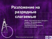 Презентация по математике Разложение на разрядные слагаемые. Математический тест