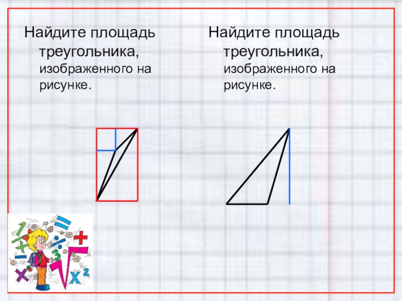 Найдите площадь треугольника изображенного на картинке