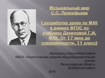 Презентация по МХК на тему Музыка Прокофьева