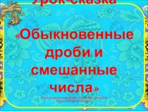 Презентация по математике Обыкновенные дроби