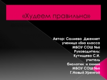 Худеем правильно (5 класс биология)