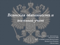 Презентация по ОБЖ 11 класс на тему: Воинская обязанность и воинский учет