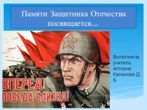 Презентация к внеклассному мероприятиюПамяти Защитника Отечества(5-9 класс)