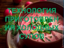 Презентация по МДК 03.01:Технология приготовления холодных супов