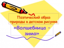 Электронная презентация урока по ИЗО 5 класс Волшебница зима.