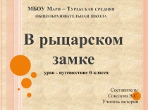 Презентация по истории на тему В рыцарском замке (6 класс)