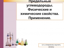Презентация по химии Предельные углеводороды. Алканы. (9 класс)