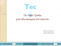 Тест-презентация по биологии на тему Грибы