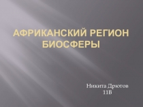 Презентация по биологии на тему Эфиопский биом (11 класс)