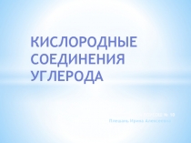 Презентация по химии: Кислородные соединения углерода