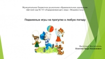 Презентация Подвижные игры на прогулке в любую погоду