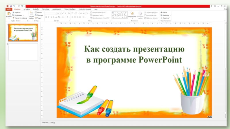 Сделать презентацию онлайн бесплатно на русском онлайн