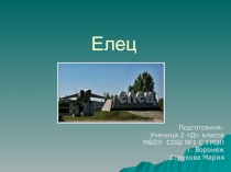 Презентация для начальной школы Знакомство с древним городом Елец