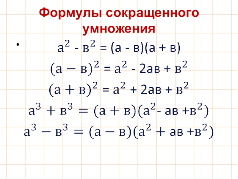 Формулы сокращенного умножения картинка