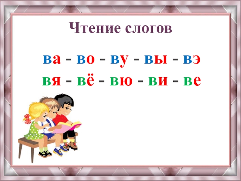 Ве е. Слоги ва ва ва. Чтение слоги ва во ви ву. Чтение слогов с буквой вэ. Чтение слогов ва-, ву, во.