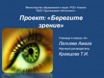 Презентация к проекту Берегите зрение