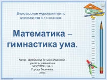 Презентация по математике на тему Математика - гимнастика ума