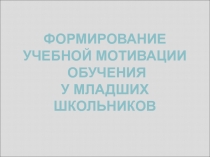 Формирование учебной мотивации обучения у младших школьников