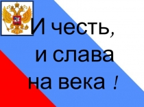 Презентация к мероприятию История возникновения герба