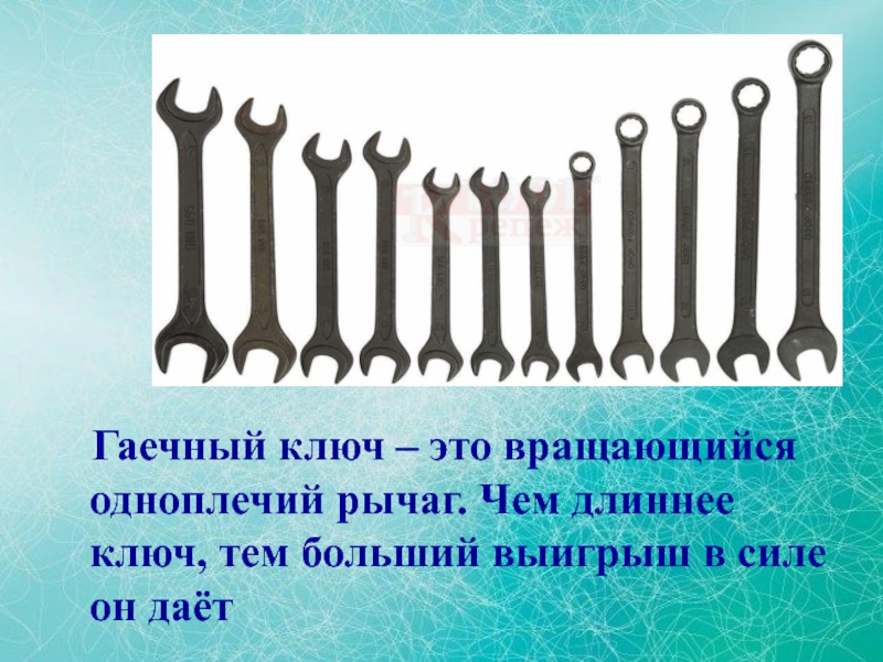 Ключевой это. Гаечный ключ. Рычаг для гаечного ключа. Длинный гаечный ключ. Рычаги в быту гаечный ключ.