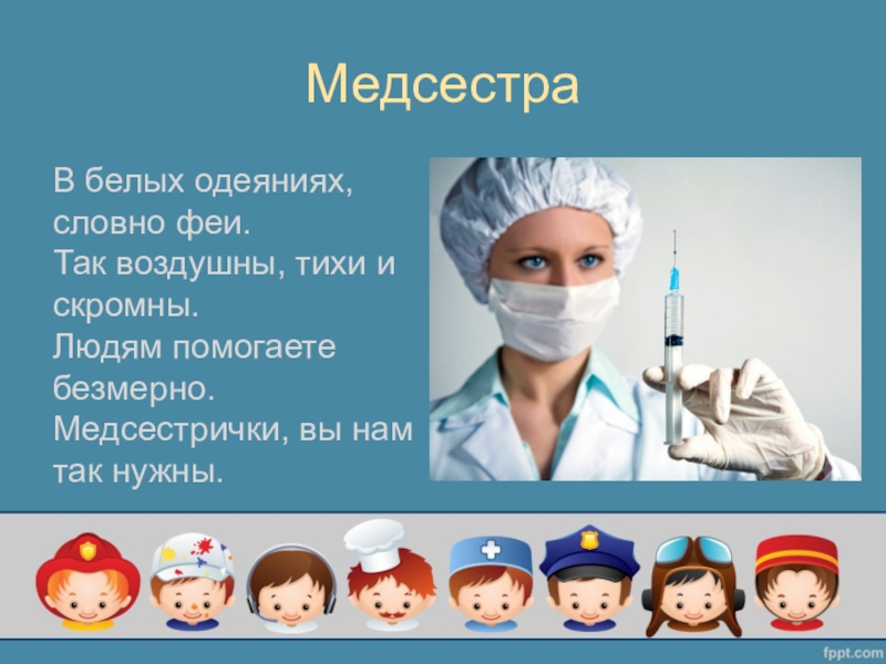 Презентация о медсестре