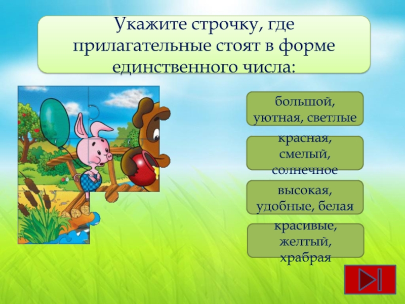 Стоящий прилагательное. Укажите строчку где прилагательные стоят в форме единственного числа. Игра прилагательные. Прилагательные в форме единственного числа большой уютная светлые. Прилагательные стоят в форме единственного числа.