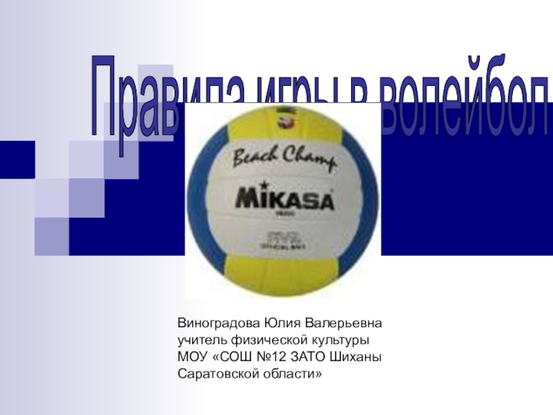 Презентация Правила игры в волейбол