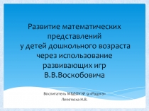 Презентация Развитие математических представлений у детей дошкольного возраста через использование развивающих игр В.В.Воскобовича.