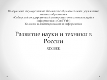 Презентация по истории Развитие науки и техники в России