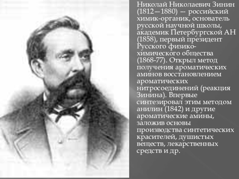 Николай зинин презентация