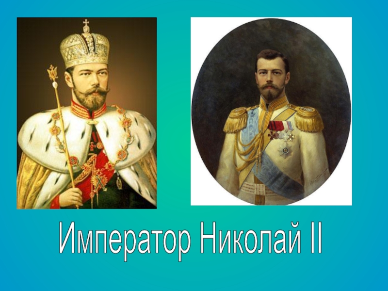 Тема императора. Николай 2 4 класс окружающий. Николай 2 для 4 класса. Николай II презентация. Презентация о Николае 2.