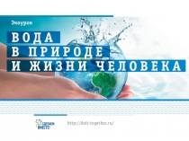 Презентация экоурока по биологии на тему Вода в природе и в жизни человека