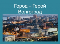 Презентация по истории на тему Тула- город Герой