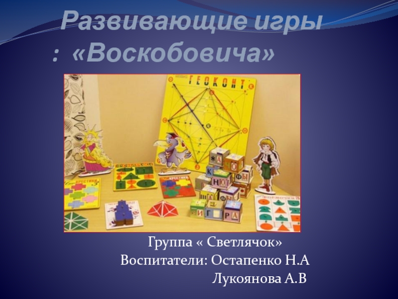 Презентация Развивающие игры Воскобовича