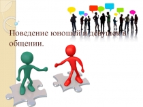 Презентация к уроку этикета на тему Поведение юношей и девушек