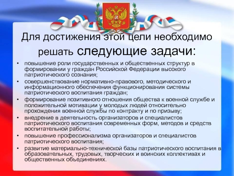 Высший патриотизм. Нормативно правовое обеспечение патриотического воспитания в РФ. Гражданско-патриотическое воспитание ФГОС. Организаторов и специалистов в области патриотического воспитания. Система патриотического воспитания граждан РФ.