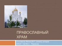 Презентация по религии России на тему Православный храм
