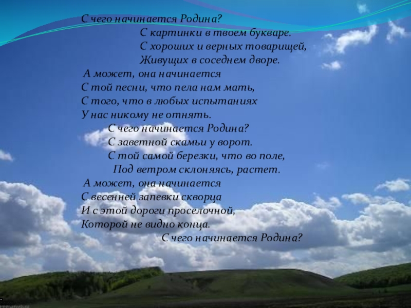 С чего начинается родина с картинки в твоем букваре с хороших и верных товарищей