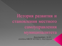 Презентация по истории на тему История развития и становления местного самоуправления муниципалитета