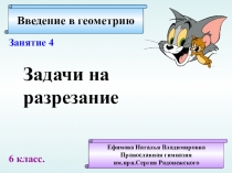 Презентация по геометрии на тему Задачи на разрезание