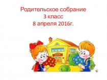 Презентация родительского собрания Итоги 3 четверти