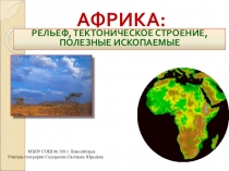 Презентация по Географии на тему Рельеф Африки (7 класс)