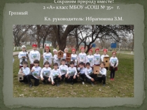 Презентация к уроку окружающего мира Сохраним природу вместе (2 класс)