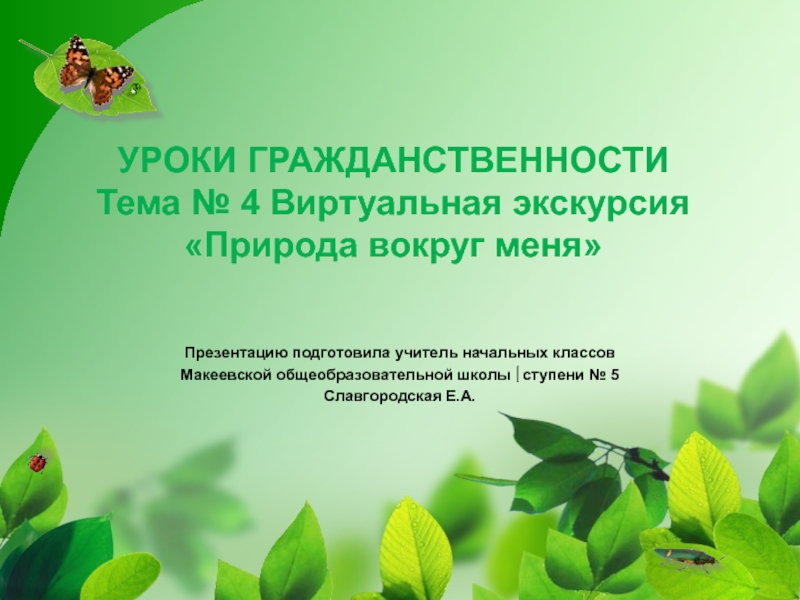 Презентация Презентация по гражданственности Донбасса на тему Природа вокруг меня. Виртуальная экскурсия (1 класс)
