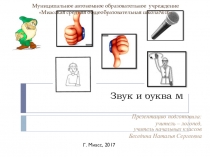 Презентация по обучению грамоте Звук и буква М