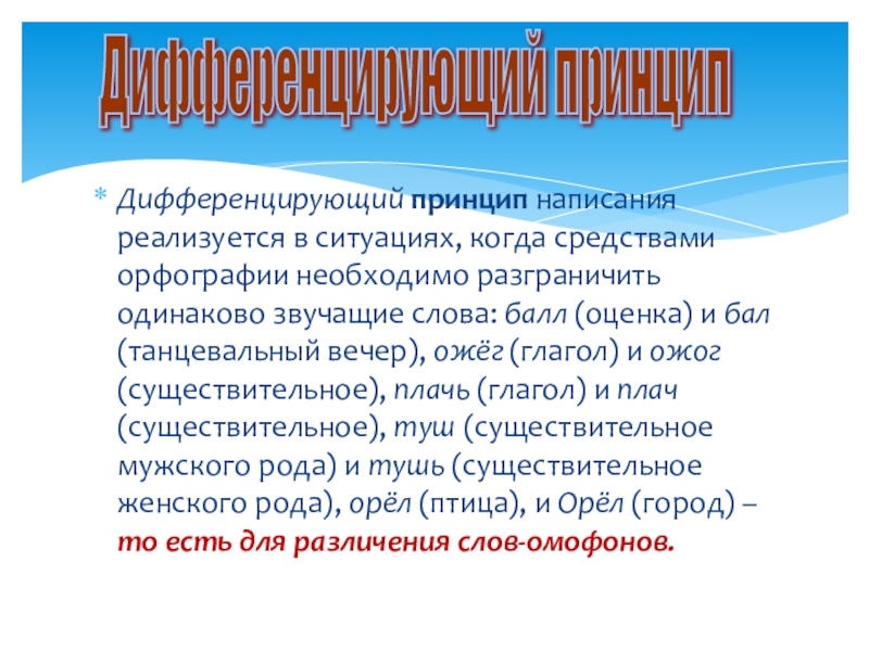 Традиционный принцип орфографии. Дифференцирующий принцип написания. Дифференцирующий принцип русской орфографии примеры. Дифференцирующий Тип орфографии примеры. Дифференцирующие слова примеры.